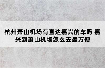 杭州萧山机场有直达嘉兴的车吗 嘉兴到萧山机场怎么去最方便